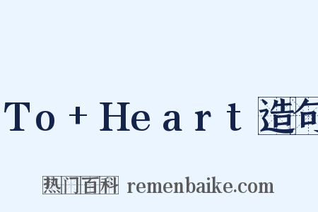 To+Heart造句是什么意思的图片